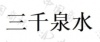水滴信用