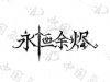 水滴信用