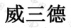 水滴信用