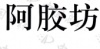 水滴信用
