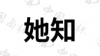水滴信用