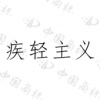 水滴信用