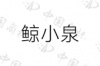 水滴信用