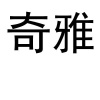水滴信用