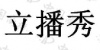 水滴信用