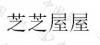 水滴信用