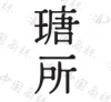 水滴信用