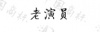 水滴信用