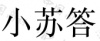 水滴信用