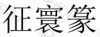 水滴信用