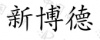 水滴信用