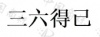 水滴信用