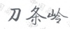 水滴信用