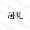 水滴信用