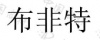 水滴信用