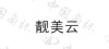 水滴信用