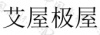 水滴信用