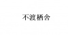 水滴信用