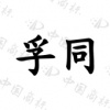 水滴信用