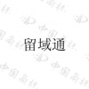 水滴信用