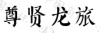 水滴信用