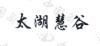 水滴信用