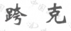水滴信用
