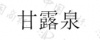 水滴信用