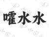 水滴信用