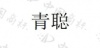 水滴信用