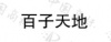 水滴信用