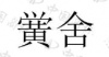 水滴信用