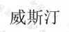 水滴信用