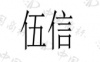 水滴信用