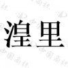 水滴信用