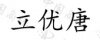 水滴信用