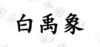 水滴信用