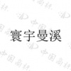 水滴信用