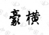 水滴信用