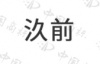 水滴信用