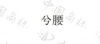 水滴信用