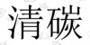 水滴信用