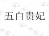 水滴信用