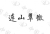 水滴信用