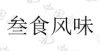 水滴信用