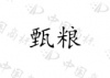 水滴信用