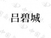水滴信用