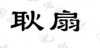 水滴信用