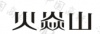 水滴信用