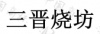 水滴信用